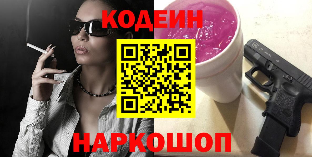 Кодеин Purple Drank Шелехов