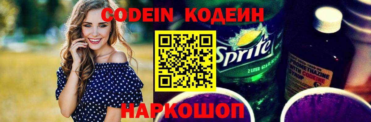Шелехов  Codein Purple Drank  Кодеиновый сироп Lean напиток Lean (лин)  Вход с VPN 
